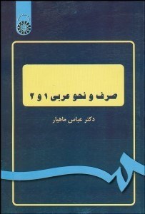 نمایش جزئیات برای صرف و نحو عربي 1و2 1045 تصویر صرف و نحو عربي 1و2 1045