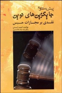 تصویر  پيش به سوي جايگزين‌هاي نوين (نقدي بر مجازات حبس)