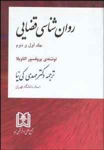 تصویر  روانشناسي قضايي