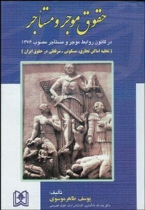 تصویر  حقوق موجر و مستاجر در قانون روابط موجر و مستاجر
