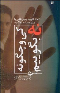 تصویر  كي و چگونه نه بگوييم؟