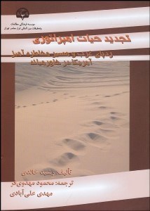 تصویر  تجديد حيات امپراتوري (ردپاي غرب و مسير مخاطره‌آميز آمريكا در خاورميانه)