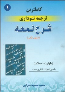 تصویر  كاملترين ترجمه نموداري شرح لمعه 1