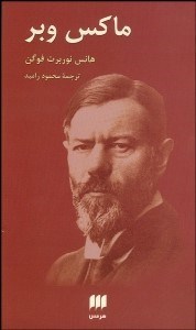 تصویر  ماكس وبر