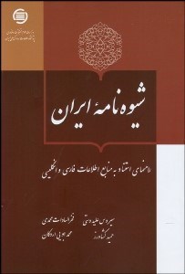 تصویر  شيوه‌نامه ايران (راهنماي استناد به منابع اطلاعات فارسي و انگليسي)