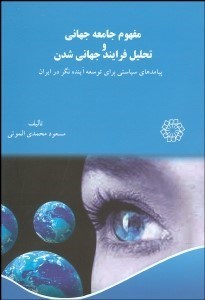 تصویر  مفهوم جامعه جهاني و تحليل فرآيند جهاني‌شدن