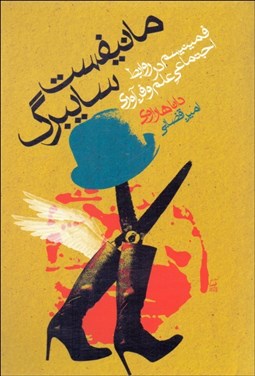 تصویر  مانيفست سايبرگ (فمنيسم در  روابط اجتماعي و علم و فن‌آوري)