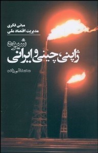 تصویر  مباني فكري مديريت اقتصاد ملي شيوه ژاپني چيني و ايراني
