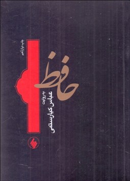 نمایش جزئیات برای حافظ به روايت عباس كيارستمي تصویر حافظ به روايت عباس كيارستمي