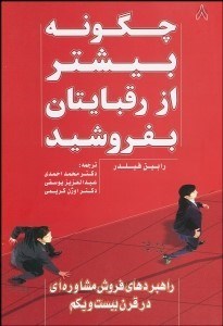 تصویر  چگونه بيشتر از رقبايتان بفروشيد