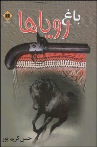 تصویر  باغ روياها