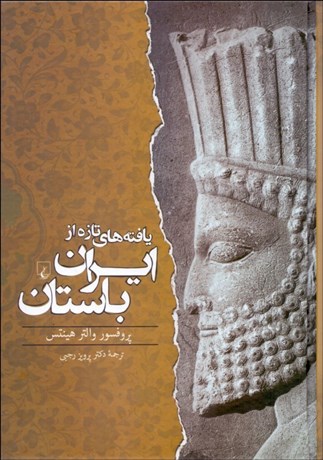 تصویر  يافته‌هاي تازه از ايران باستان