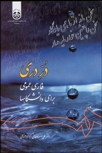 تصویر  در دري (فارسي عمومي براي دانشگاهها) 1040