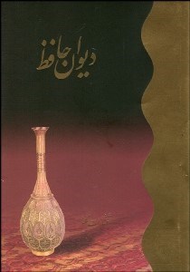 تصویر  ديوان حافظ (فارسي انگليسي) جيبي