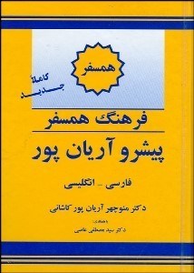 تصویر  فرهنگ همسفر پيشرو فارسي انگليسي