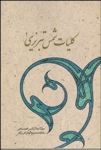 تصویر  ديوان شمس تبريزي 1 (2 جلدي)