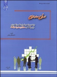 تصویر  اصول حسابداري بر اساس برنامه شوراي عالي برنامه‌ريزي براي رشته‌هاي حسابداري مديريت و اقتصاد