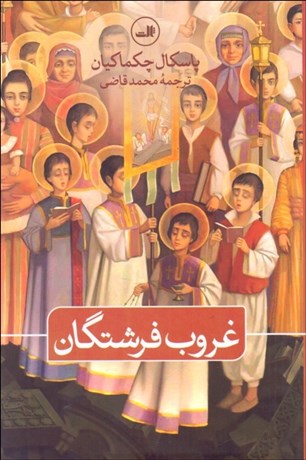 تصویر  غروب فرشتگان