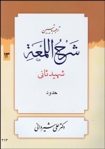 تصویر  ترجمه و تبيين شرح لمعه 13