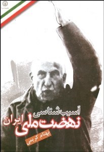 تصویر  آسيب‌شناسي نهضت ملي ايران