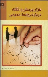 تصویر  1000 پرسش نكته در باره روابط عمومي