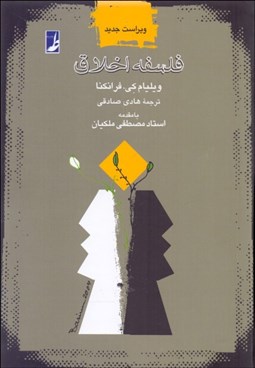 تصویر  فلسفه اخلاق