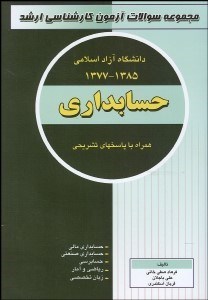تصویر  مجموعه سوالات آزمون كارشناسي ارشد حسابداري دانشگاه آزاد اسلامي
