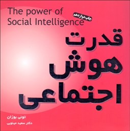 تصویر  قدرت هوش اجتماعي