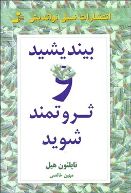 تصویر  بينديشيد و ثروتمند شويد