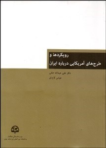 تصویر  رويكردها و طرح‌هاي آمريكايي درباره ايران