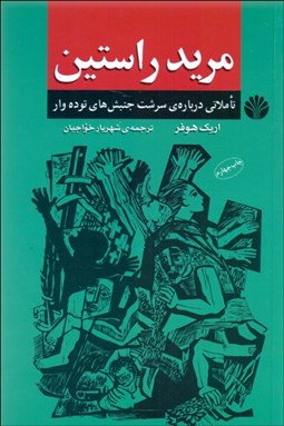 تصویر  مريد راستين (تاملاتي درباره سرشت جنبش‌هاي توده‌وار)