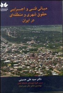 تصویر  مباني فني و اجرايي حقوق شهري و منطقه‌اي در ايران