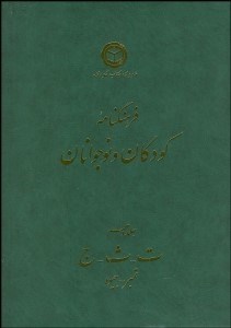 تصویر  فرهنگ‌نامه كودكان و نوجوانان 10