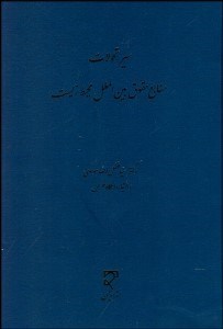 تصویر  سير تحولات منابع حقوق بين‌الملل محيط زيست