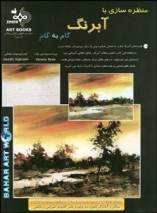 تصویر  منظره‌سازي با آبرنگ