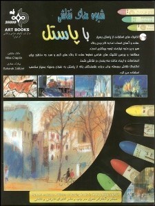 تصویر  شيوه‌هاي نقاشي با پاستل