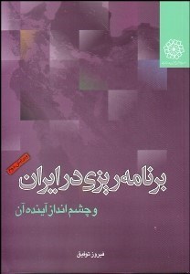 تصویر  برنامه‌ريزي در ايران و چشم‌انداز آينده آن