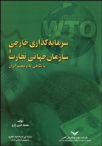 تصویر  سرمايه‌گذاري خارجي و سازمان جهاني تجارت