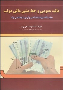 تصویر  ماليه عمومي و خط‌مشي دولت‌ها