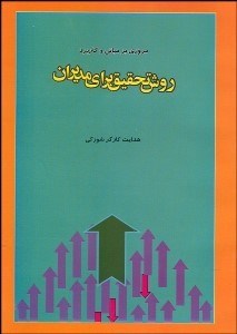 تصویر  مروري بر مباني و كاربرد روش تحقيق براي مديران