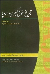 تصویر  تاريخ حقوق كيفري در اروپا