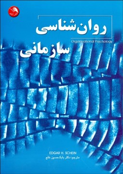 تصویر  روانشناسي سازماني
