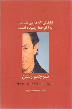 تصویر  تبليغاتي كه ما مي‌شناسيم به‌آخر خط رسيده است