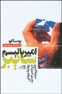 تصویر  امپرياليسم سايبر (روابط جهاني در عصر جديد الكترونيك)