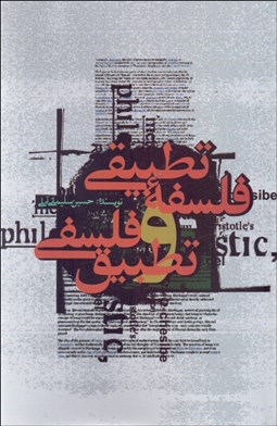 تصویر  فلسفه تطبيقي و تطبيق فلسفي