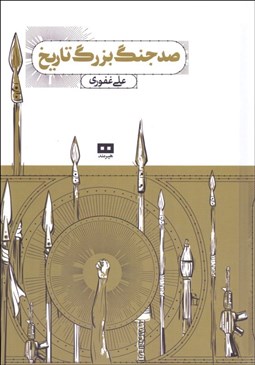 تصویر  صد جنگ بزرگ تاريخ