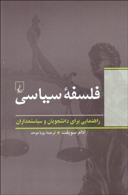 تصویر  فلسفه سياسي (راهنماي مقدماتي براي دانشجويان و سياستمداران)