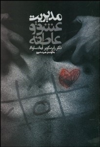 تصویر  مديريت عشق و عاطفه