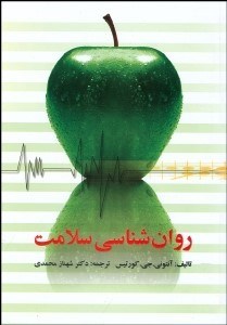 تصویر  روانشناسي سلامت