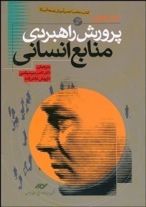 تصویر  پرورش راهبردي منابع انساني 1